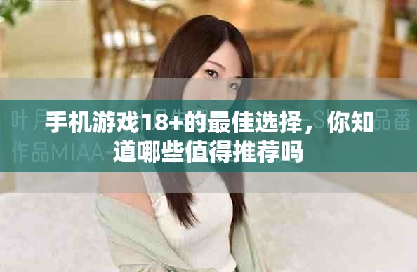 手机游戏18+的最佳选择，你知道哪些值得推荐吗