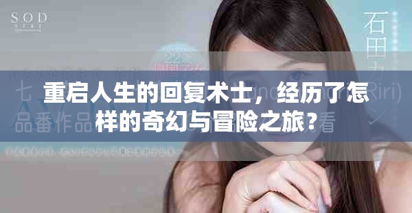 重启人生的回复术士，经历了怎样的奇幻与冒险之旅？