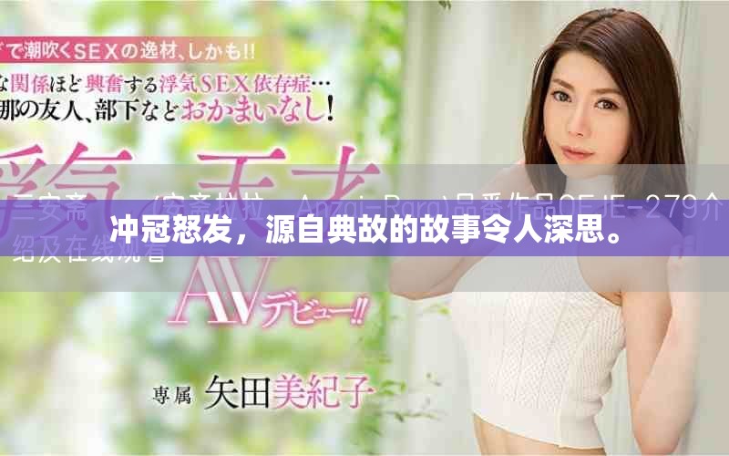 冲冠怒发，源自典故的故事令人深思。