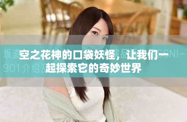 空之花神的口袋妖怪，让我们一起探索它的奇妙世界