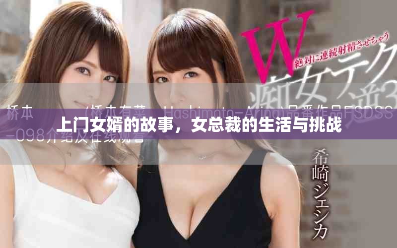 上门女婿的故事，女总裁的生活与挑战