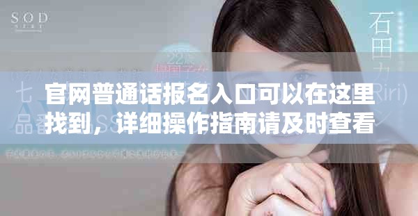 官网普通话报名入口可以在这里找到，详细操作指南请及时查看获取信息
