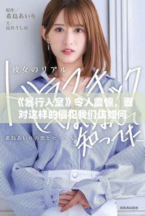 《暴行入室》令人震惊，面对这样的侵犯我们该如何保护自己与家人