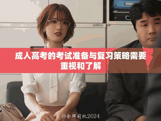 成人高考的考试准备与复习策略需要重视和了解