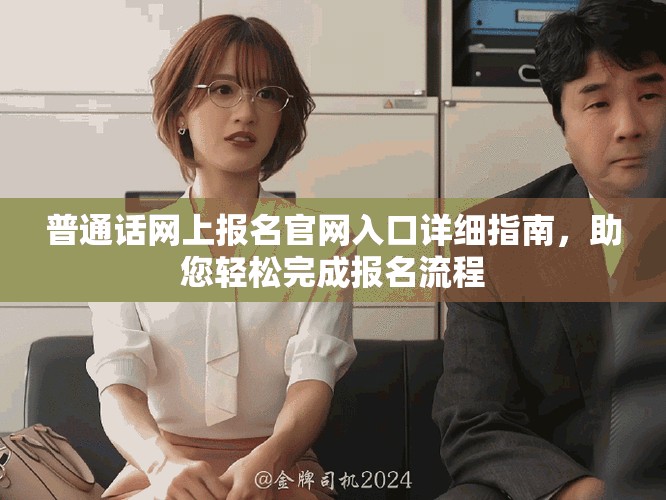 普通话网上报名官网入口详细指南，助您轻松完成报名流程