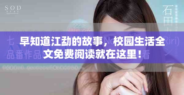 早知道江勐的故事，校园生活全文免费阅读就在这里！