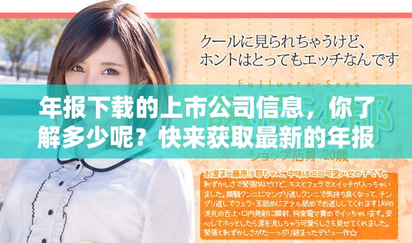 年报下载的上市公司信息，你了解多少呢？快来获取最新的年报数据吧！