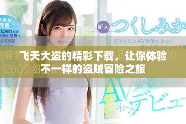 飞天大盗的精彩下载，让你体验不一样的盗贼冒险之旅