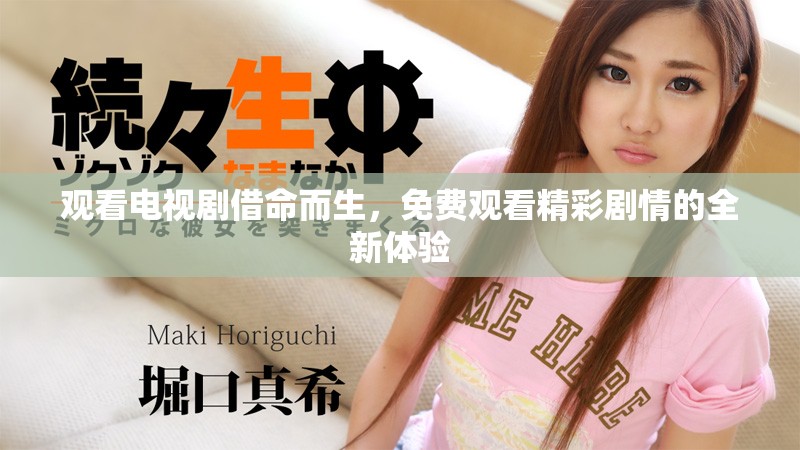 观看电视剧借命而生，免费观看精彩剧情的全新体验