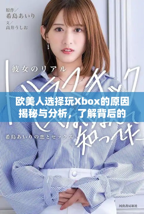 欧美人选择玩Xbox的原因揭秘与分析，了解背后的动机与乐趣所在
