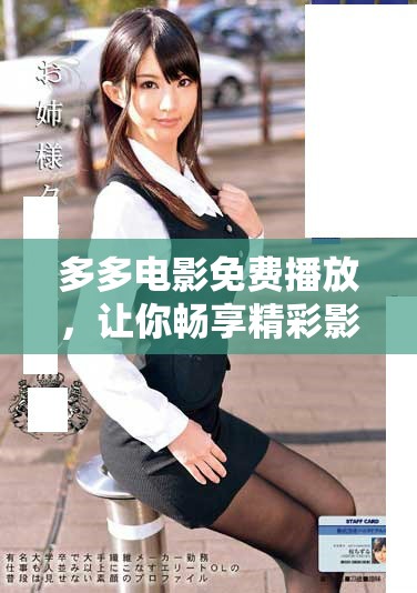 多多电影免费播放，让你畅享精彩影片，无需付费也能观看精彩内容