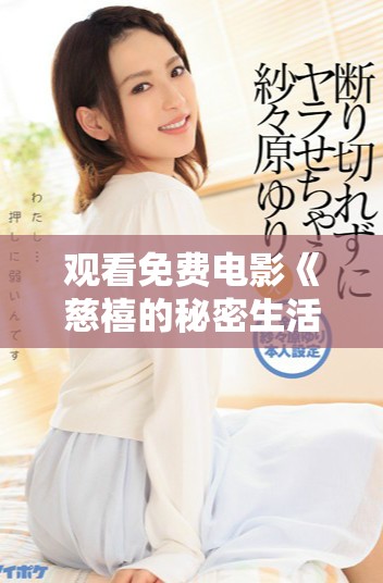 观看免费电影《慈禧的秘密生活》带你揭开历史背后的故事与秘密