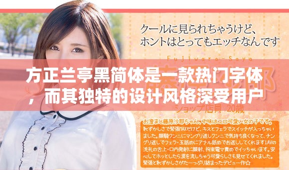 方正兰亭黑简体是一款热门字体，而其独特的设计风格深受用户喜爱