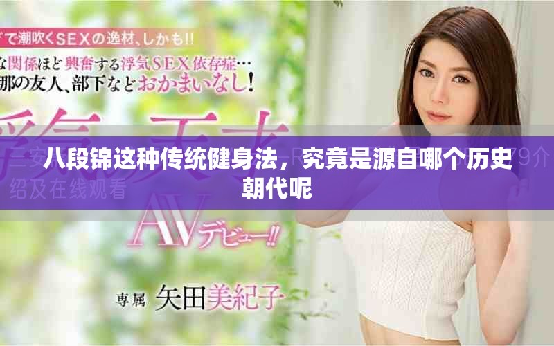 八段锦这种传统健身法，究竟是源自哪个历史朝代呢