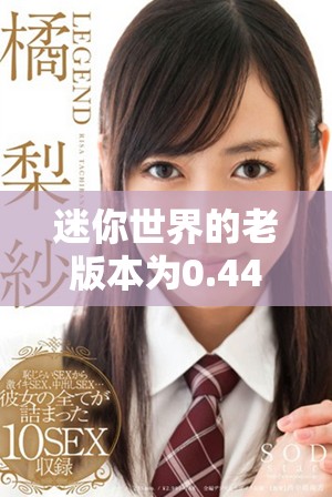 迷你世界的老版本为0.44.2，带你探索更经典的玩法与乐趣