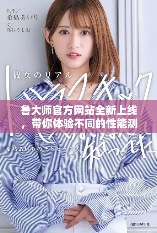 鲁大师官方网站全新上线，带你体验不同的性能测试服务