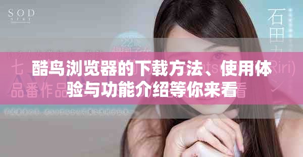 酷鸟浏览器的下载方法、使用体验与功能介绍等你来看