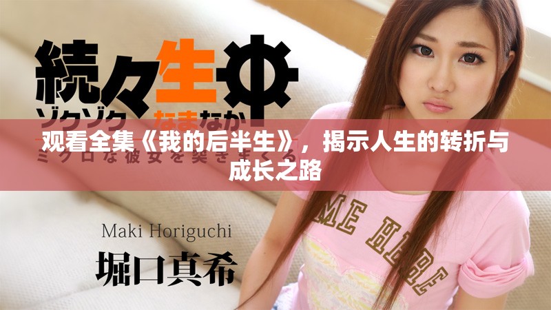 观看全集《我的后半生》，揭示人生的转折与成长之路