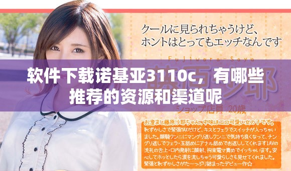 软件下载诺基亚3110c，有哪些推荐的资源和渠道呢