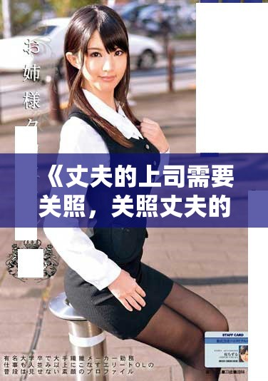 《丈夫的上司需要关照，关照丈夫的上司的结局来临》