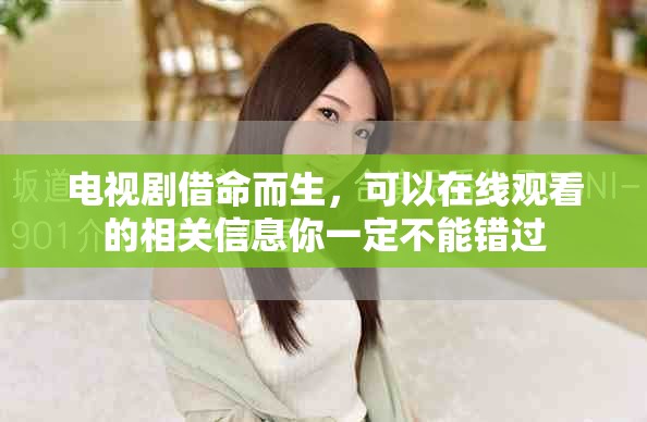 电视剧借命而生，可以在线观看的相关信息你一定不能错过
