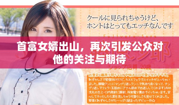 首富女婿出山，再次引发公众对他的关注与期待