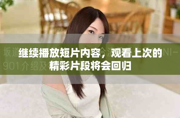 继续播放短片内容，观看上次的精彩片段将会回归
