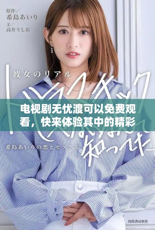 电视剧无忧渡可以免费观看，快来体验其中的精彩剧情吧
