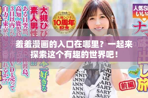 羞羞漫画的入口在哪里？一起来探索这个有趣的世界吧！