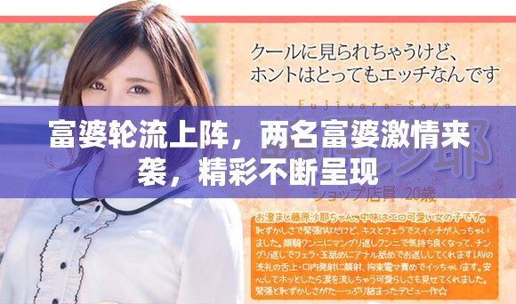 富婆轮流上阵，两名富婆激情来袭，精彩不断呈现