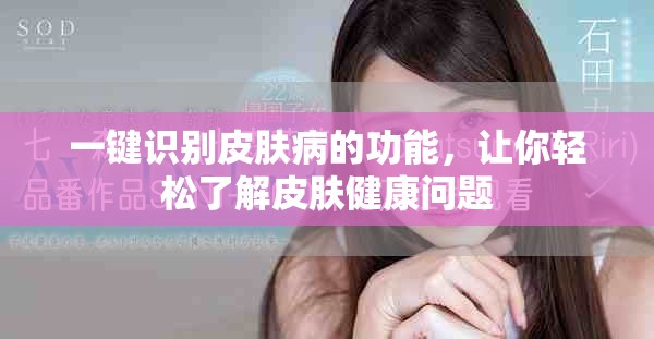 一键识别皮肤病的功能，让你轻松了解皮肤健康问题