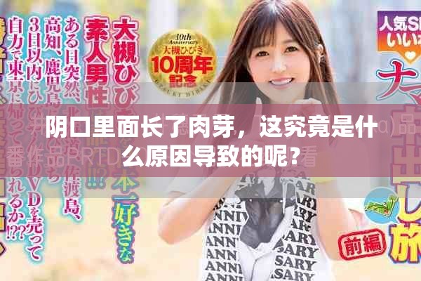 阴口里面长了肉芽，这究竟是什么原因导致的呢？