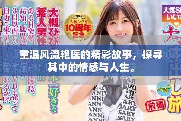 重温风流艳医的精彩故事，探寻其中的情感与人生。