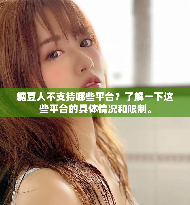 糖豆人不支持哪些平台？了解一下这些平台的具体情况和限制。