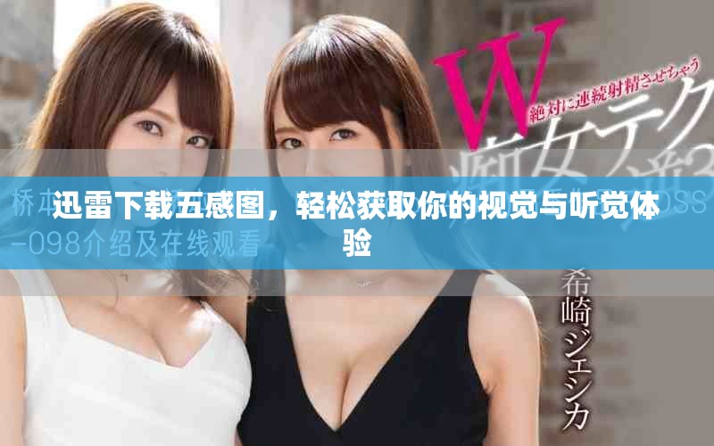 迅雷下载五感图，轻松获取你的视觉与听觉体验