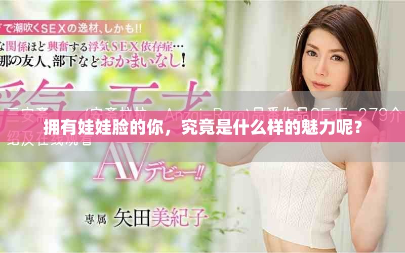 拥有娃娃脸的你，究竟是什么样的魅力呢？