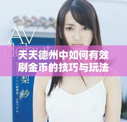 天天德州中如何有效刷金币的技巧与玩法分享
