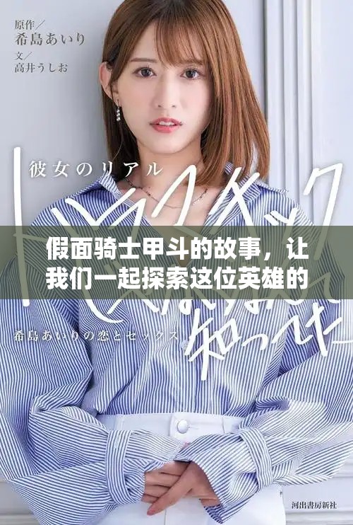 假面骑士甲斗的故事，让我们一起探索这位英雄的冒险与战斗历程。