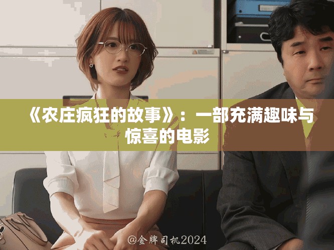 《农庄疯狂的故事》：一部充满趣味与惊喜的电影
