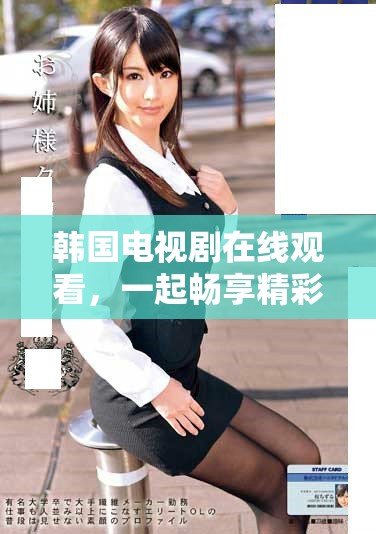 韩国电视剧在线观看，一起畅享精彩韩剧的世界吧