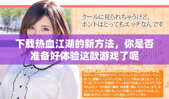 下载热血江湖的新方法，你是否准备好体验这款游戏了呢