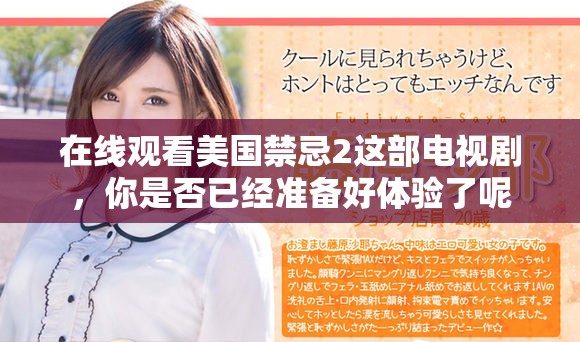 在线观看美国禁忌2这部电视剧，你是否已经准备好体验了呢