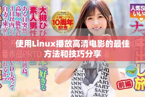 使用Linux播放高清电影的最佳方法和技巧分享