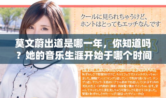莫文蔚出道是哪一年，你知道吗？她的音乐生涯开始于哪个时间点呢？