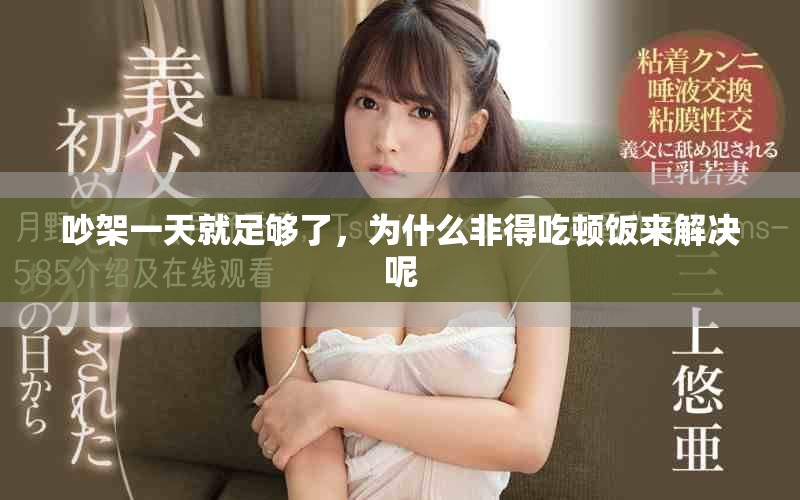 吵架一天就足够了，为什么非得吃顿饭来解决呢