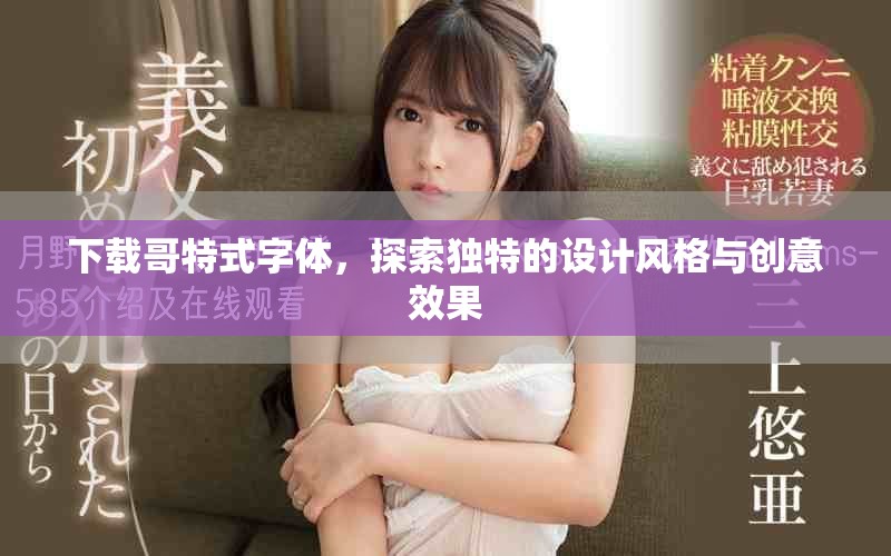 下载哥特式字体，探索独特的设计风格与创意效果