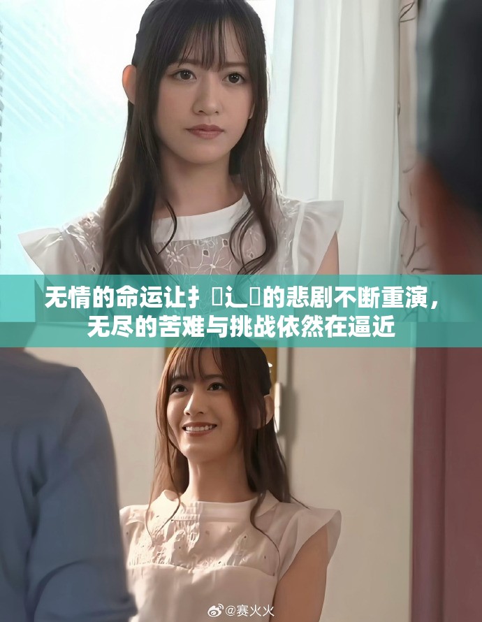 无情的命运让扌喿辶畐的悲剧不断重演，无尽的苦难与挑战依然在逼近