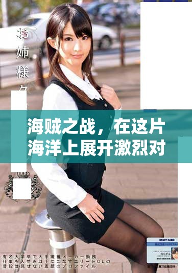海贼之战，在这片海洋上展开激烈对抗与冒险