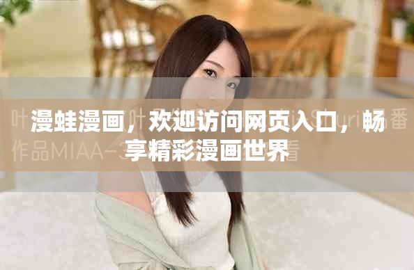 漫蛙漫画，欢迎访问网页入口，畅享精彩漫画世界