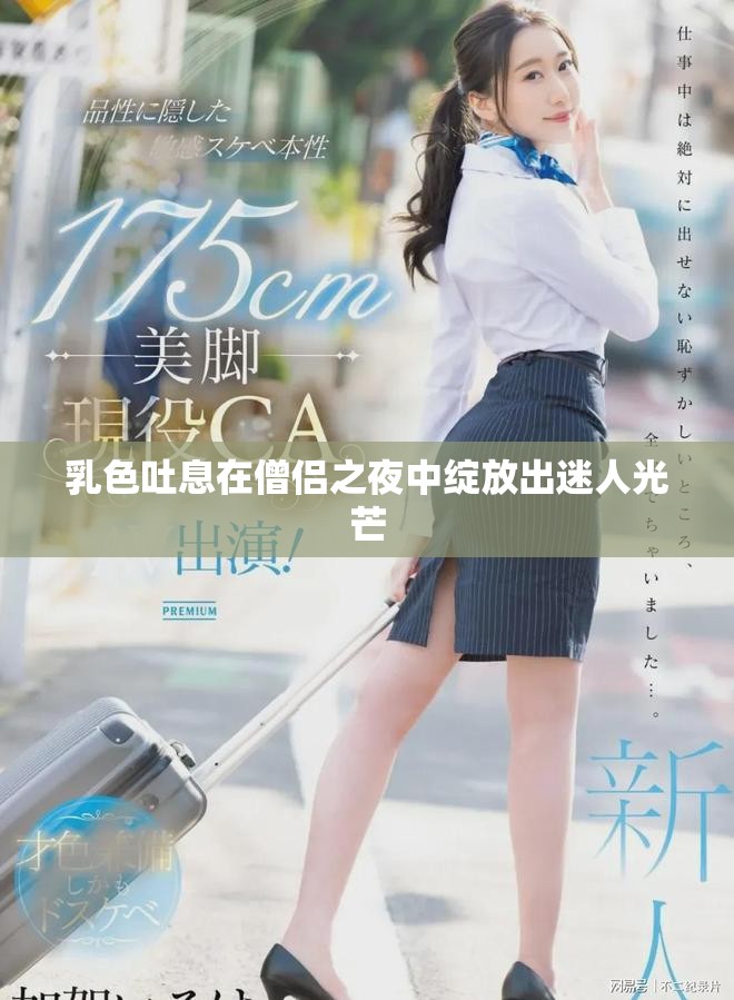 乳色吐息在僧侣之夜中绽放出迷人光芒